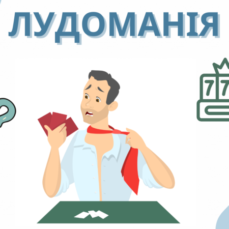 Ігрова залежність: що потрібно знати клієнтам казино, щоб вберегтись від неї